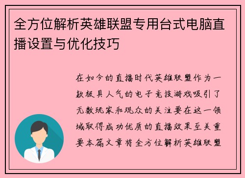 全方位解析英雄联盟专用台式电脑直播设置与优化技巧