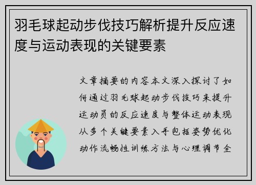 羽毛球起动步伐技巧解析提升反应速度与运动表现的关键要素