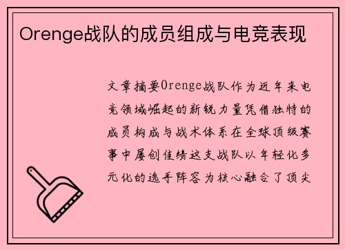 Orenge战队的成员组成与电竞表现