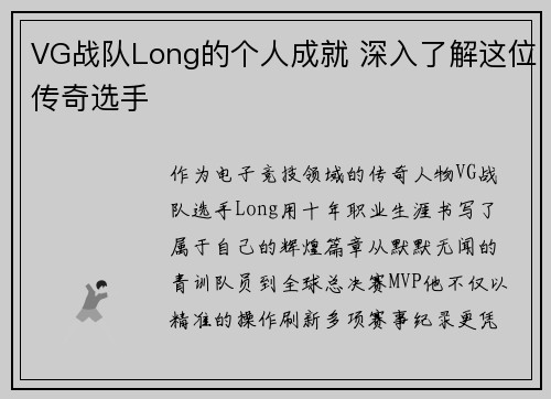 VG战队Long的个人成就 深入了解这位传奇选手