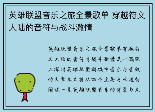 英雄联盟音乐之旅全景歌单 穿越符文大陆的音符与战斗激情