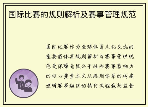 国际比赛的规则解析及赛事管理规范