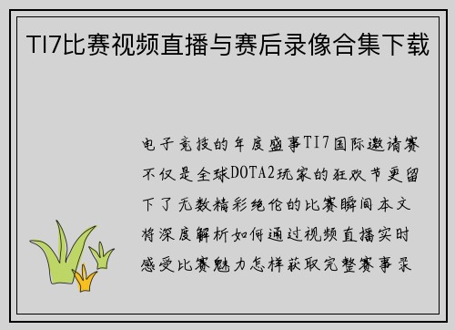 TI7比赛视频直播与赛后录像合集下载
