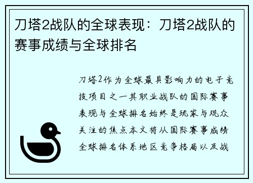 刀塔2战队的全球表现：刀塔2战队的赛事成绩与全球排名