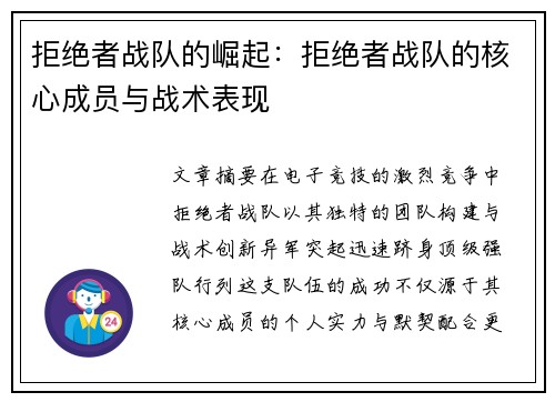 拒绝者战队的崛起：拒绝者战队的核心成员与战术表现
