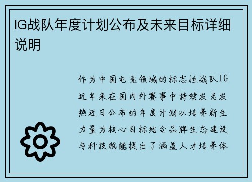 IG战队年度计划公布及未来目标详细说明