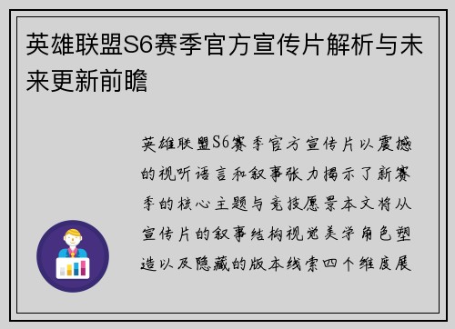 英雄联盟S6赛季官方宣传片解析与未来更新前瞻