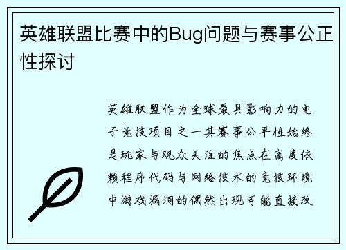 英雄联盟比赛中的Bug问题与赛事公正性探讨