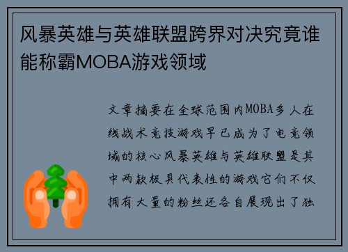 风暴英雄与英雄联盟跨界对决究竟谁能称霸MOBA游戏领域