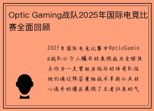 Optic Gaming战队2025年国际电竞比赛全面回顾