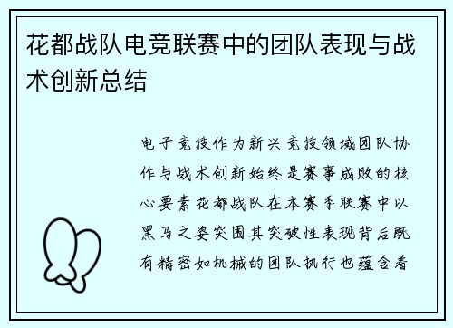 花都战队电竞联赛中的团队表现与战术创新总结