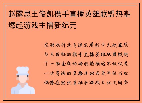 赵露思王俊凯携手直播英雄联盟热潮燃起游戏主播新纪元