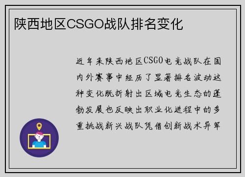 陕西地区CSGO战队排名变化