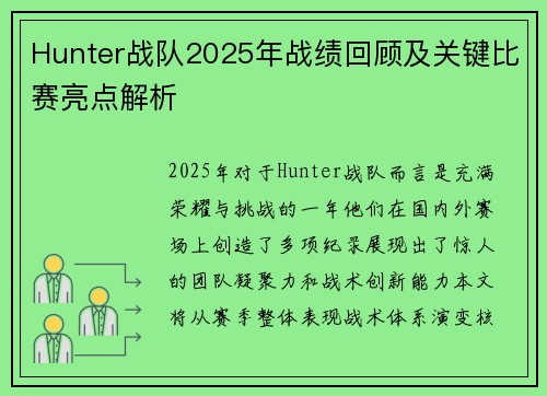 Hunter战队2025年战绩回顾及关键比赛亮点解析