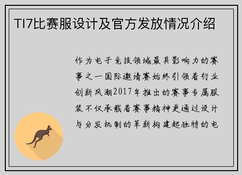 TI7比赛服设计及官方发放情况介绍