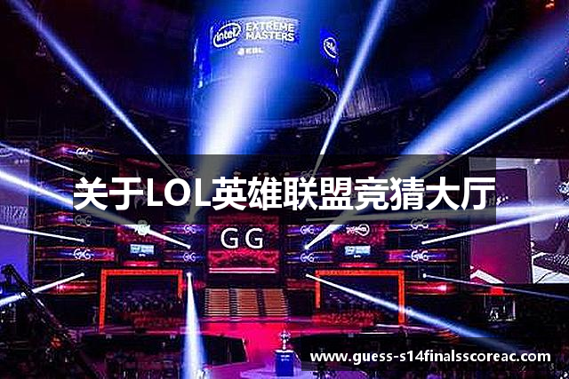 关于LOL英雄联盟竞猜大厅