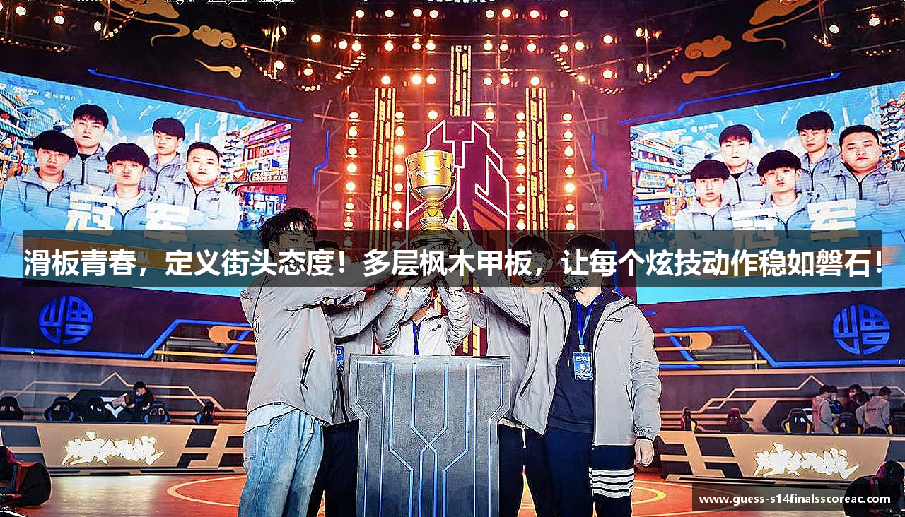 滑板青春，定义街头态度！多层枫木甲板，让每个炫技动作稳如磐石！